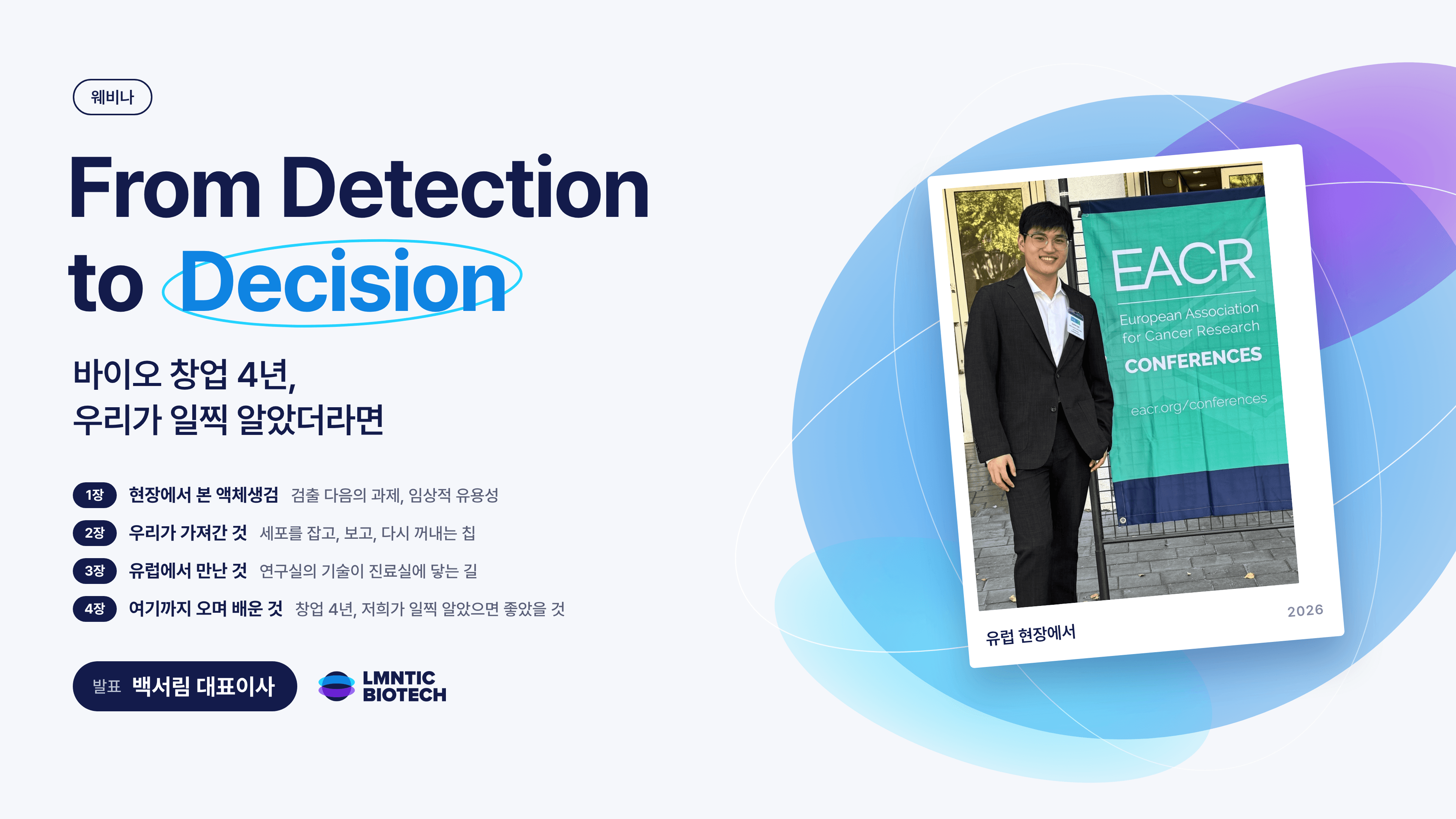 From Detection to Decision: 바이오 창업 4년, 우리가 일찍 알았더라면